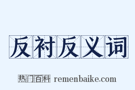 反衬反义词是什么意思的图片